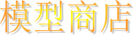 模型商店